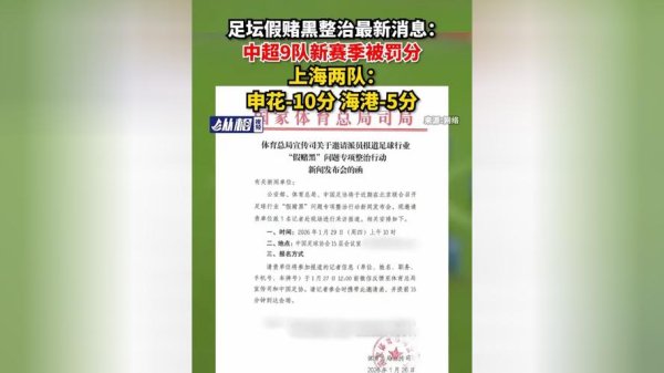 万博体育 足球行业“假赌黑”问题专项整治行动发布，上海申花和海港俱乐部新赛季被罚分